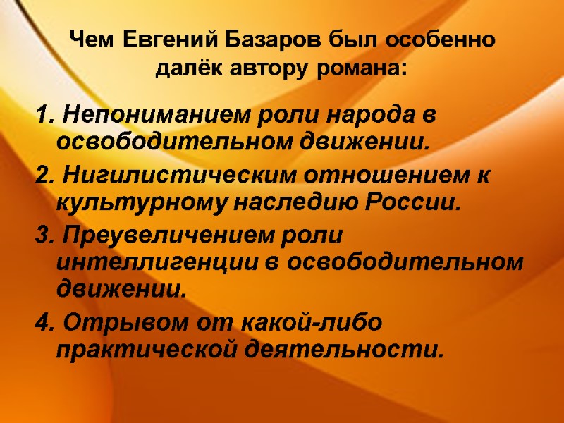 Чем Евгений Базаров был особенно далёк автору романа: 1. Непониманием роли народа в освободительном